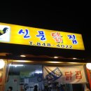 신풍닭집