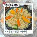 면대장바지락칼국수 | 포항 장기면 맛집 여행 점심메뉴! 아이랑 가기 좋은 '면대장바지락생칼국수' 솔직후기