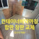 구로-구로-구로-2309 | 컨테이너 바닥 꺼짐 합판 교체 및 장판 보수