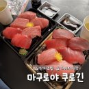 원화로4(서) | [도쿄여행] 츠키지 시장 참치스시/ 계란말이/ 말차라떼/ 마구로야 쿠로킨 후기