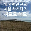 세븐네이쳐 | 런던 근교 투어 세븐 시스터즈 영화 촬영지 Seaford Head 씨포드 헤드 후기