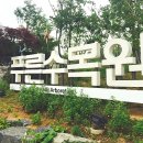 푸른수목원 이미지