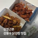 강정이기가막혀 퇴계점 | 강동구 닭강정 양념 맛이 기가 막혀 강정근본