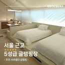 청계로 | 서울 근교 가성비 5성급 글램핑 / 포천 사비벨리 글램핑 자쿠지, 바베큐 후기
