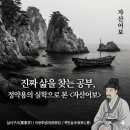 창대토목 | 정약용의 실학정신과 영화 자산어보(실사구시,개혁정신,목민심서)