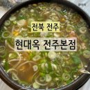 전북콩나물국밥 | [전북 전주] 현대옥 전주본점 콩나물국밥 어린이메뉴 후기