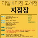 고척, 문래 리얼바디짐 PT / 매니저 / 지점장 구인합니다. 성실.열정.배움.성당 함께가시죠 이미지