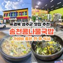 송천콩나물국밥 | 아침 식사 가능한 경북 성주전통시장 가성비 콩나물 국밥 맛집 추천 송천콩나물국밥