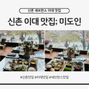 한상차림 | 신촌 세브란스 이대 맛집 데이트 추천, 벚꽃 보며 즐긴 미도인 신촌 스테이크 덮밥 한상차림 후기