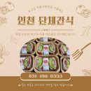 함현초등학교 | 인천 단체간식 하나하나 먹기에 안성맞춤