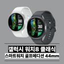 11620-10-44-8 | 갤럭시 워치8 골프에디션 44mm 분석 최저가 비교 및 단점 총정리