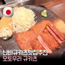 오사카 - 군산시 칠성로 139 | 모토무라 규카츠 후기｜오사카 난바 맛집 웨이팅 줄이는 꿀팁
