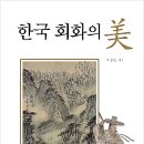 한국 회화의 美