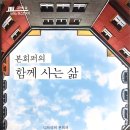 본 훼퍼 『함께 사는 삶』 서평 및 이미지