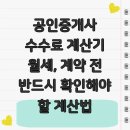 서명연공인중개사사무소 | 공인중개사 수수료 계산기 월세, 계약 전 반드시 확인해야 할 계산법