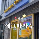 에그마카슈 - 종로구 대학로12길 13 | 영천 버터떡 에그마카슈 내돈내산 후기 (딸기모찌,두쫀쿠)