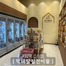 막내딸집건어물_평택