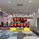 UR(경산시)-[강변동로]-하-3 | 경산 가볼만한곳: 피규어 박물관 &amp; 전국구 명소 카페 CW 후기
