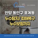 메디플러스 | 안양 동안구 호계동 누수피해복구 유환아파트 천장누수 원인 해결 후기