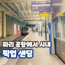 JS민박 | 파리 공항에서 시내 가는 방법 픽업 샌딩 지하철 택시 가격 차이