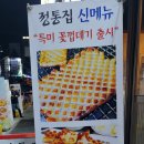 정통집 한남대점