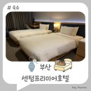 지에스25 소하하늘점 | [부산] 센텀프리미어호텔 가성비 숙소 추천 내돈내산 객실, 조식 후기