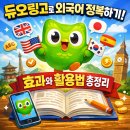 1일 10분으로 시작하는 중국어 - 기초발음편 | 듀오링고로 외국어 정복하기! 효과와 활용법 총정리