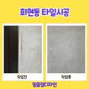 회현동 | 회현동 쌍용남산플래티넘 리모델링 업체 타일 시공 현장