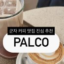 대박 SOFT | [카페] 군자 카페 PALCO 커피 베이커리 맛집 노트북 공부 내돈내산 후기
