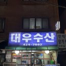 대우 | 인덕원 노포 횟집 추천 싱싱한 횟감 대우수산 내돈내산 후기