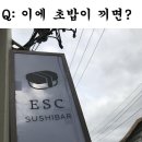 초밥 먹다 이빨 사이에 끼면? 이미지