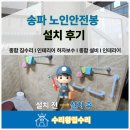 효성아파트 옹벽 L | 송파 노인안전봉 설치 후기