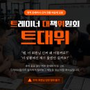 회원 응대 스트레스와 티칭 고민, 우리끼리 털어놓고 해답 찾아요! [트대위 비상대책회의] 이미지