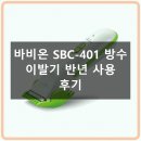 SBC | 바비온 SBC-401 방수 이발기 반년 사용 솔직 후기
