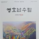 김제권, 안규수, 장병호 회원 ＜영호남수필＞ 제33집에 수필 발표 이미지