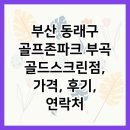 골드스크린골프존 | 부산 동래구 골프존파크 부곡 골드스크린점, 가격, 후기, 연락처