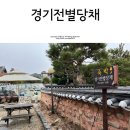 경기전별당채 | 전주 한옥마을 가족과 함께 경기전별당채 1박 후기