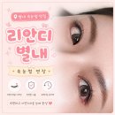세븐일레븐 남양주별내점 | 별내속눈썹연장 리안디 별내 /자연스러운 맞춤형 끝판왕