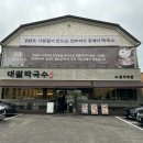 (주)바디프랜드 안산직영점 | 📍 대궐막국수 수원직영점｜평점 왜 이렇게 높아? 강원도 사람이 만드는 진짜 동치미 막국수 맛집