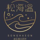 송해온 - 4045 | 송해온