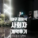 J.W기획 | [W:05]대구 결혼식 사회자 계약 후기::김현미 아나운서(feat.아도라웨딩)