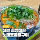 노대포 | 신길역 근처 맛집 영등포 곱창전골 맛있는 노대포곱창구이