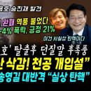 윤석열, 압도적 완패 효과, 지지율 4% 폭락, 긍정21%.. SBS 반격 "예산 삭감에 천공개입설" (김행 자진 사퇴후 던진 말 후폭 이미지