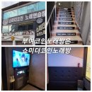 쇼미더코인노래연습장 이미지