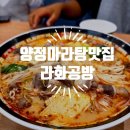 라화공방 | 양정마라탕 찾다가 발견한 양정맛집 라화공방 양정점