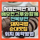 등대길 (중3-7) | 허영만 백반기행 배우 한그루와함께 전북 부안 젓갈백반 풀치백반맛집 곰소등대길밥상(+위치 예약방법)