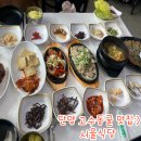 서울식당 | 단양 고수동굴 맛집 서울식당:) 마늘 수육 더덕구이 세트 솔직후기