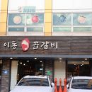 이동 곱갈비 이미지