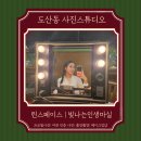 SM송정점 | 광주 사진관 추천 | 도산동 송정역 린스페이스 빛나는...사진 증명사진 프로필사진 출장촬영 메이크업 후기