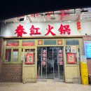 400010 | 충칭 여행 / 훠궈 찐맛집 추천｜春红火锅 솔직 후기 (매운맛 원탑🔥)